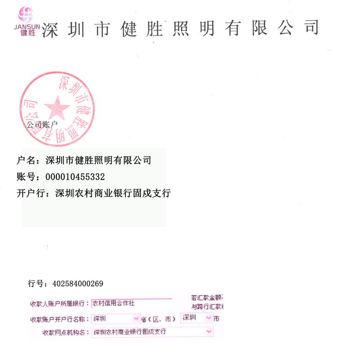 永兴集团照明银行账户